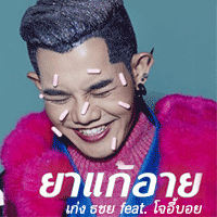 เก่ง ธชย ยาแก้อาย cover