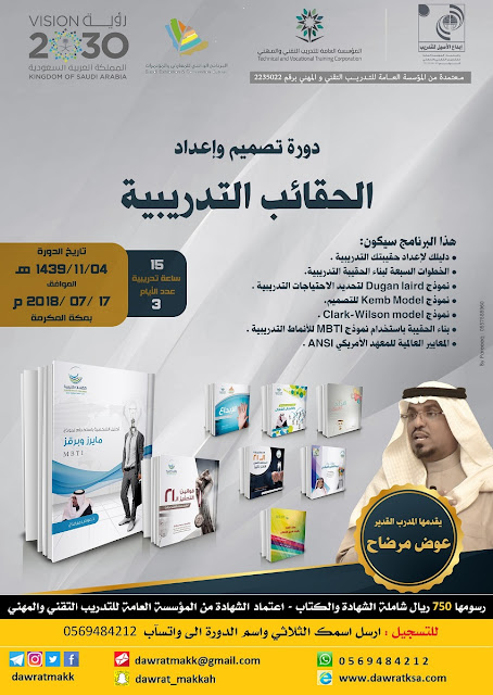 دورة تصميم واعداد الحقائب التدريبية - بمكة