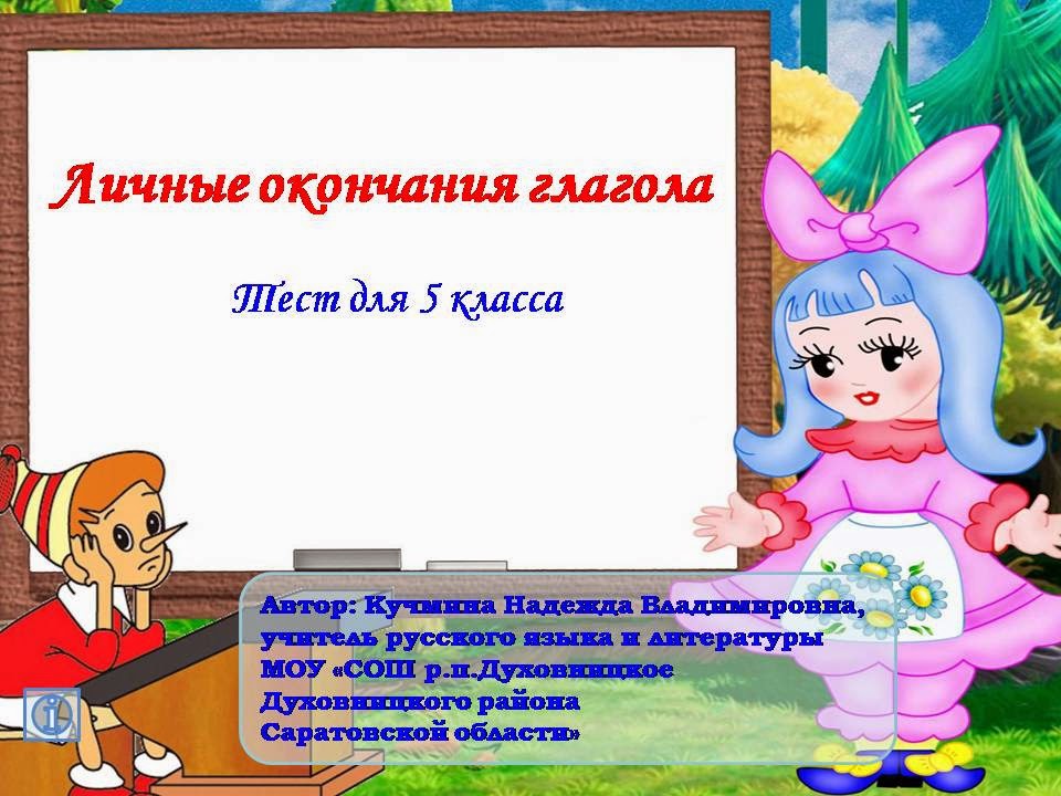 Глаголы с ударным личным окончанием. По окончании личной. Ударные и безударные окончания глаголов. По окончании личной. Правописание безударных личных окончаний глаголов 5 класс.