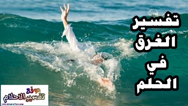 تفسير رؤية البحر أو الغرق أو رؤية الامواج في المنام تفسير رؤية البحر أو الغرق أو رؤية الامواج في المنام