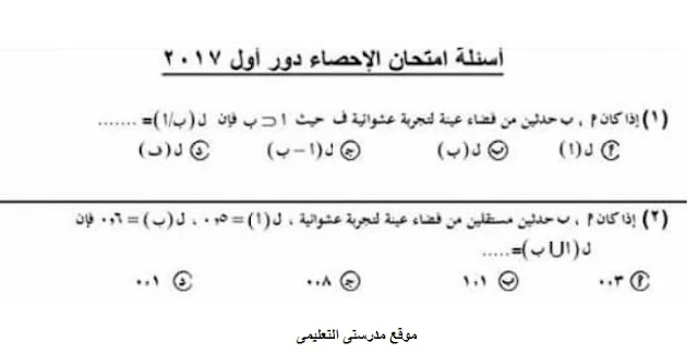 إجابة امتحان الإحصاء للصف الثالث الثانوي دور أول ودور ثان 2017