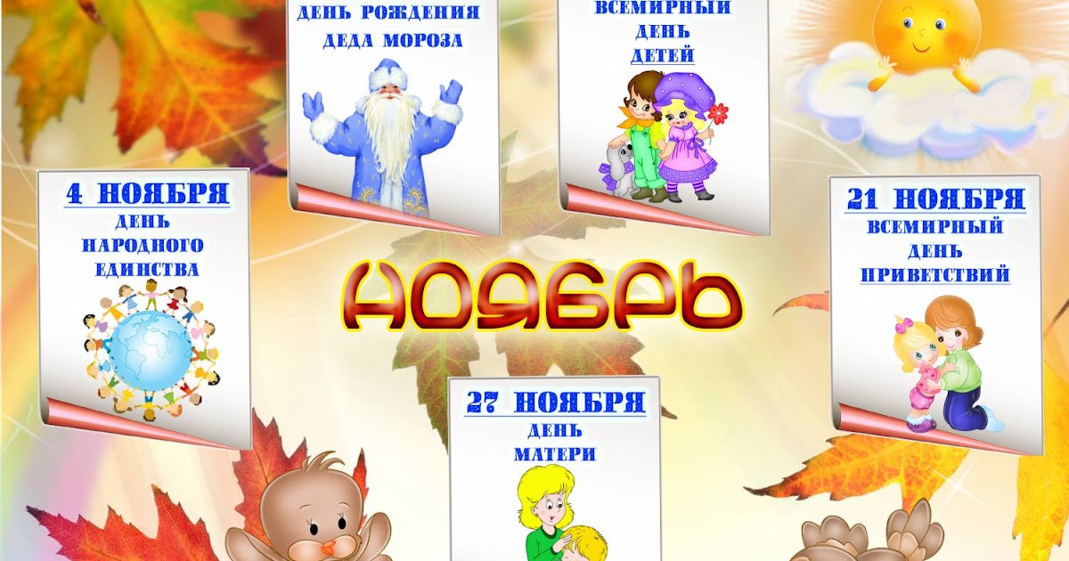 Календарь каникул. Каникулы 2019 2020 для школьников. Какого числа переведут детские. Выходные дни для школьников. Рассказ про месяц ноябрь.