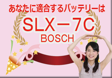 バッテリー専門店: BOSCH SLX－7C 選ばれているバッテリー
