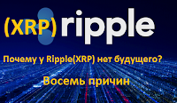 Почему у Ripple(XRP) Возможно нет будущего? Восемь причин.