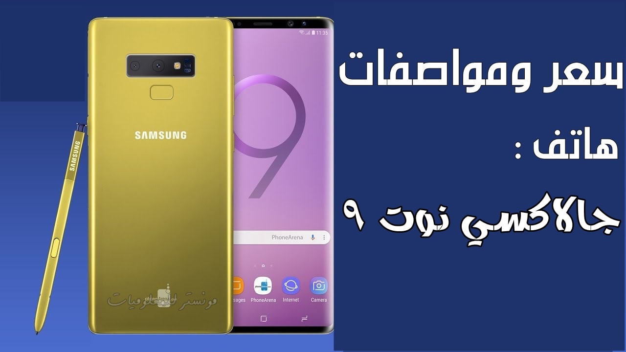 سعر ومواصفات نوت 9 samsung Galaxy Note في مصر و السعودية سعر ومواصفات نوت 9 samsung Galaxy Note في مصر و السعودية
