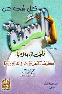 تحميل كتاب كل شئ عن السمنة والجديد في علاجها لـ حسن فكري منصور . pdf كتاب كل شئ عن السمنة والجديد في علاجها لـ حسن فكري منصور . pdf