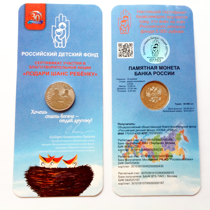 монеты россии 25 рублей дари добро детям. 25 рублей дари добро детям вип буклет. дари добро детям. дари добро детям 25 рублей. монета 25 рублей 2017 дари добро детям.