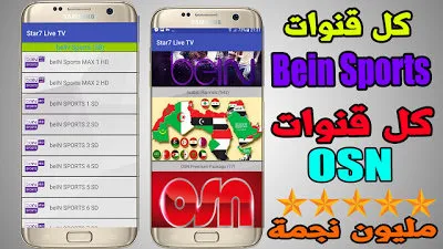 تطبيق لمشاهدة القنوات الرياضية العالمية و العربية, تحميل تطبيق Star7 Live , افضل تطبيق لمشاهدة القنوات المشفرة 2019, افضل تطبيق لمشاهدة القنوات للاندرويد 2019, افضل تطبيق لمشاهده القنوات الفضائيه للاندرويد, تطبيق لمشاهدة القنوات المشفرة بدون تقطيع