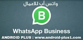 تحميل وشرح مميزات تطبيق واتساب الجديد WhatsApp Business ، المخصص للشركات واصحاب المحلات التجارية ، مجانا للاندرويد ، تنزيل و شرح تطبيق واتس اب للاعمال ، ماهو WhatsApp Business الجديد ، واتساب لرجال الاعمال ، واتساب للأعمال ، واتس اب اعمال ، بزنس واتساب ، واتساب بزنس ، WhatsApp Business ، تحميل WhatsApp Business ، تنزيل واتساب للاعمال ، شرح WhatsApp Business ، ماهو WhatsApp Business ، شرح واتساب للأعمال ، ماهو واتس اب بزنس ، للاندرويد ، تطبيق WhatsApp Business ، برنامج WhatsApp Business ، كيف يعمل WhatsApp Business ، مميزات واتساب للاعمال ، مميزات واتس اب اعمال ، ماهي مميزات تطبيق WhatsApp Business ، خدمات WhatsApp Business ، ماهو بزنس واتساب ، بزنس واتساب للاندرويد