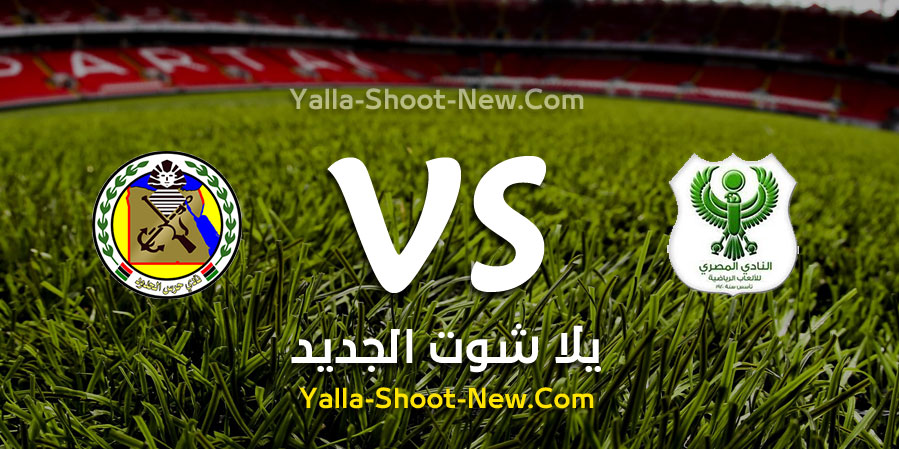 مباراة المصري البورسعيدي وحرس الحدود
