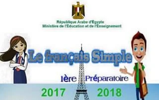 تحميل كتاب الصف الاول الاعدادى المنهج الجديد Le français Simple 2018 بصيغة word