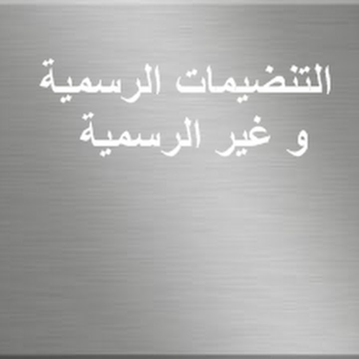 التنظيمات الرسمية وغير الرسمية عرب سوسيو طلبة علم الإجتماع القنيطرة