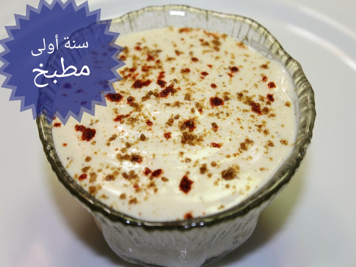 طريقة عمل سلطة الطحينة بالزبادي و الخل بنتيجة رائعة سنة أولى مطبخ