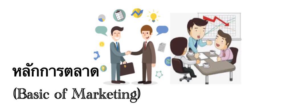 หลักการตลาด (Basic of Marketing )