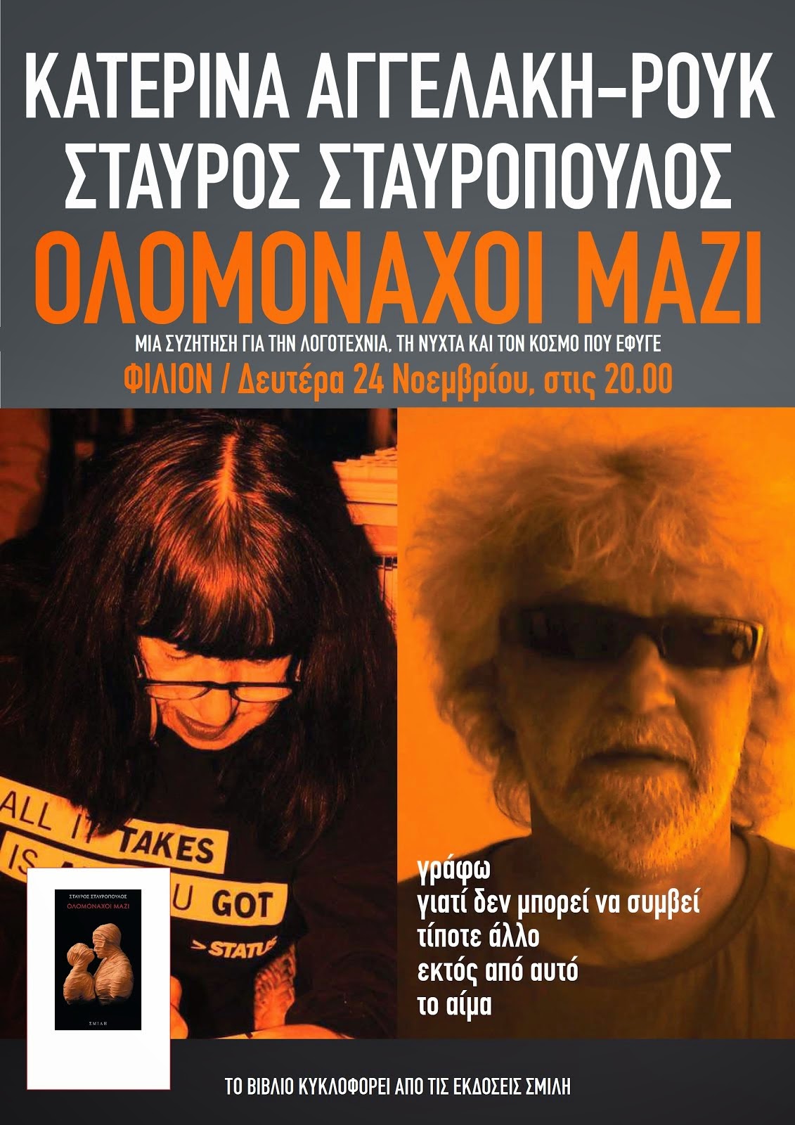 ΟΛΟΜΟΝΑΧΟΙ ΜΑΖΙ ΣΤΟ ΦΙΛΙΟΝ