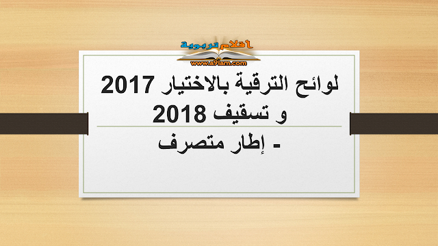 لوائح الترقية بالاختيار 2017 و تسقيف 2018 - إطار متصرف