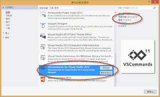 停用或移除VsCommands for Visual Studio 2012（版本11.2.4.3）擴充功能套件