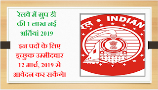 Indian Railway Group D 1 Lakh Vacancies 2019