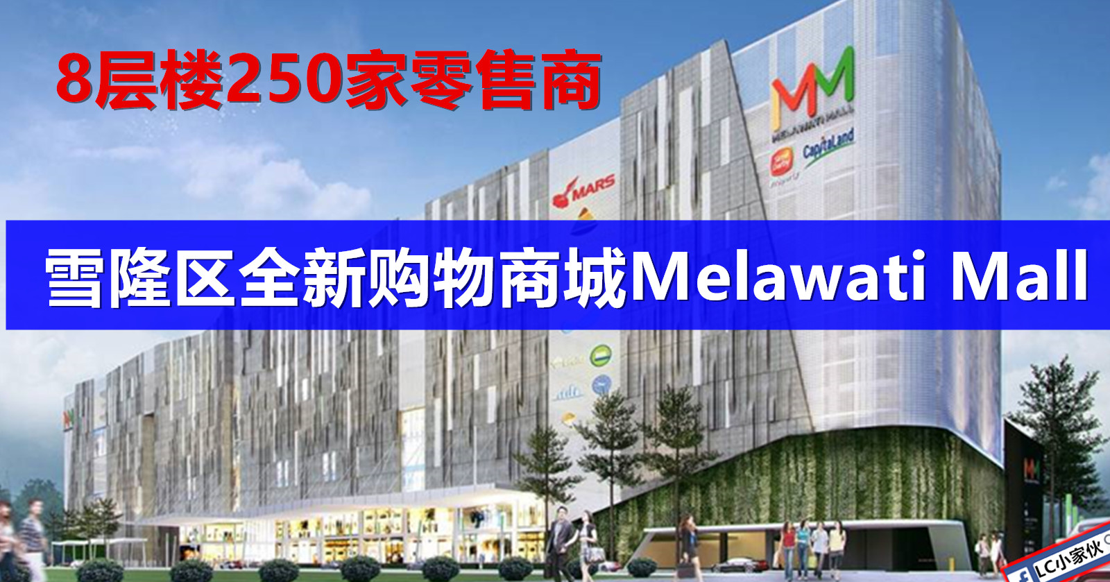 吉隆坡全新购物商城Melawati Mall 于7月26日开张 | LC 小傢伙綜合網