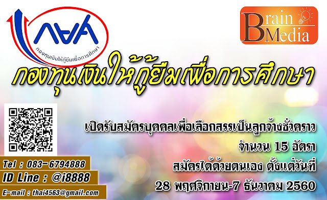 กองทุนเงินให้กู้ยืมเพื่อการศึกษา เปิดสอบ งานราชการ