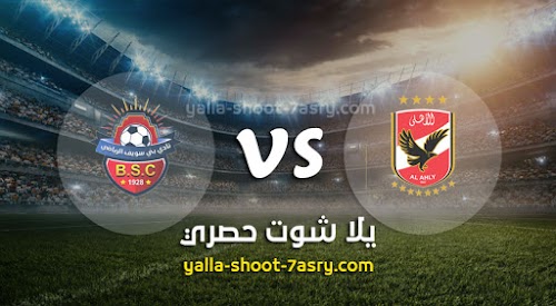 موعد مباراة الأهلي وبني سويف اليوم الثلاثاء بتاريخ 03-12-2019 كأس مصر