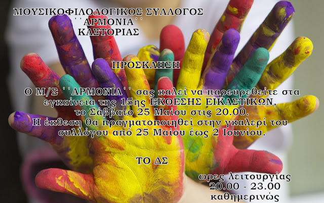 ΚΑΣΤΟΡΙΑ:ΕΚΘΕΣΗ ΕΙΚΑΣΤΙΚΩΝ ΤΟΥ ΣΥΛΛΟΓΟΥ ΑΡΜΟΝΙΑ ΚΑΣΤΟΡΙΑ:ΕΚΘΕΣΗ ΕΙΚΑΣΤΙΚΩΝ ΤΟΥ ΣΥΛΛΟΓΟΥ ΑΡΜΟΝΙΑ