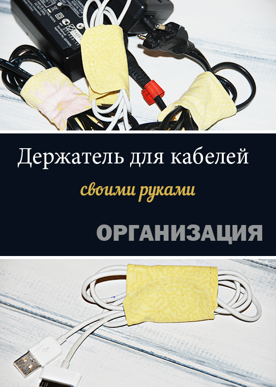 Организация кабелей для техники. Часть 1. Зажим-держатель для кабелей своими руками