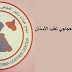 أفضل عيادات الاسنان في الرياض: مركز الدكتور عمر العجاجي