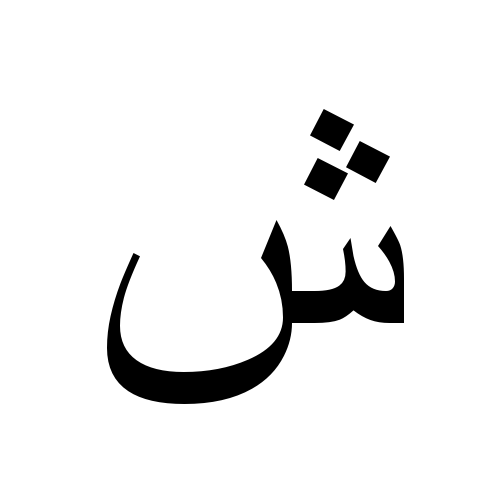 Арабские буквы. Буква син в арабском. Красивые буквы арабского алфавита. Арабская буква йа.