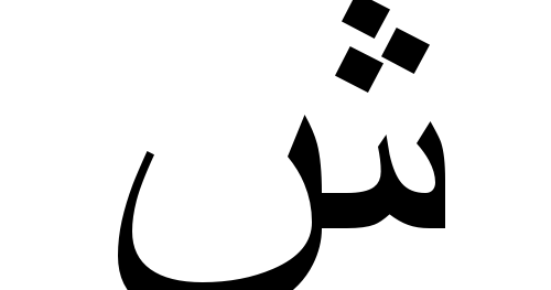 Арабская буква м. Арабские буквы. Буква син в арабском. Син буква арабского алфавита. Арабские буквы на аву.