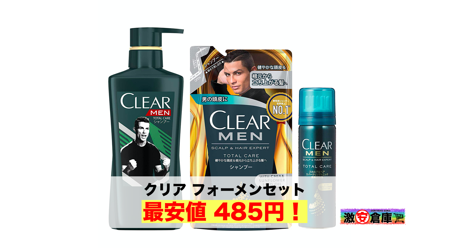 【Amazonプライム限定】クリアフォーメン3点セット 最安値485円送料無料! 【Amazonプライム限定】クリアフォーメン3点セット 最安値485円送料無料!