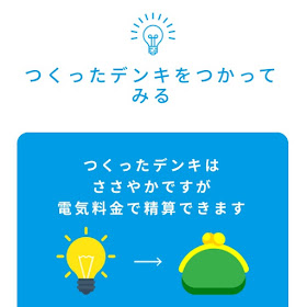 つくったデンキはささやかですが電気料金で精算できます