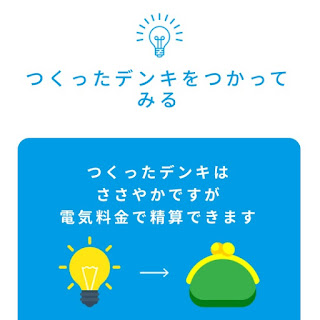 つくったデンキはささやかですが電気料金で精算できます
