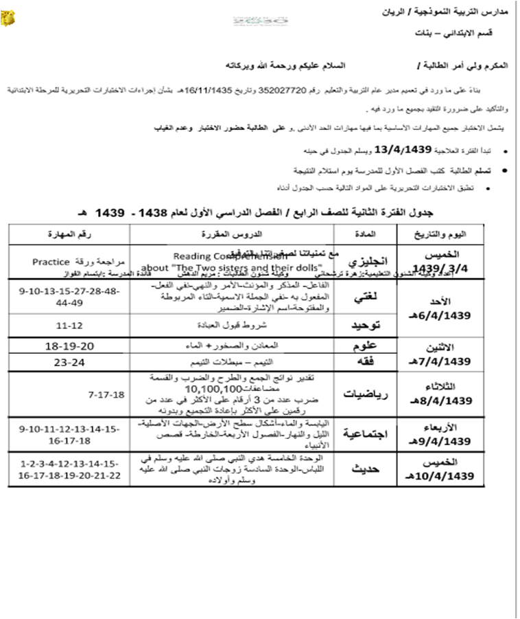 اخبار التربية النموذجية الابتدائية بنات الريان جدول اختبارات الفترة الثانية للصف الرابع