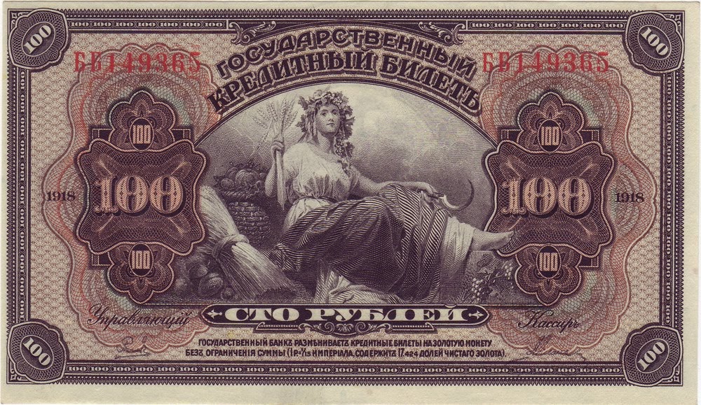 Russia 100 Rubles banknote of 1918, printed by American Bank Note ...