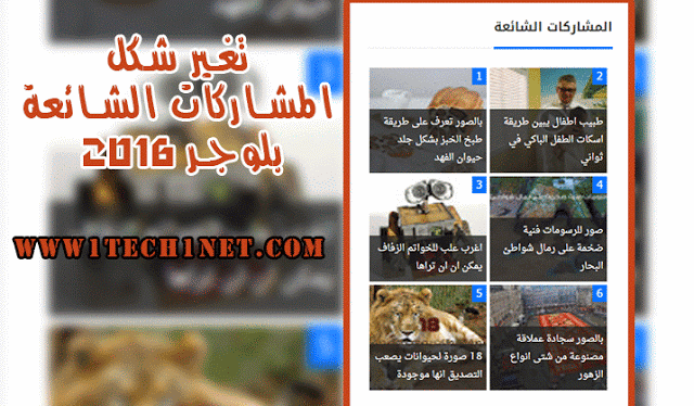 المشاركات الشائعة بشكل احترافي للبلوجر المشاركات الشائعة بشكل احترافي للبلوجر