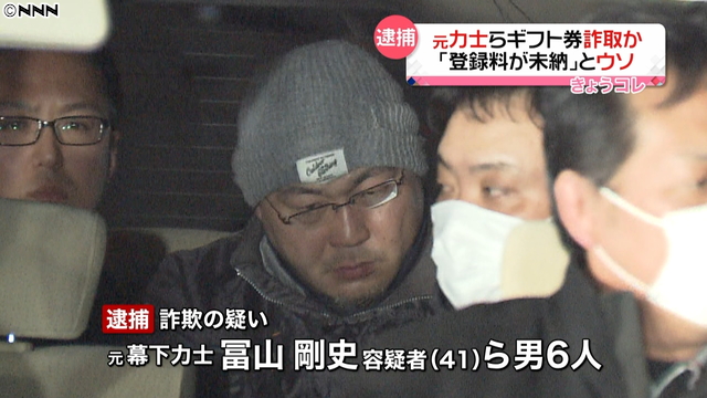警報!!最新詐欺情報: 幕下優勝経験の元力士冨山剛史容疑者(41)ら6人を逮捕 詐欺容疑で