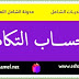 حساب التكامل حساب التكامل