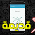 وداعا قفل الهاتف بالنمط او البصمة تعرف على الطريقة الجديدة وتحدى احد ان يفتح هاتفك