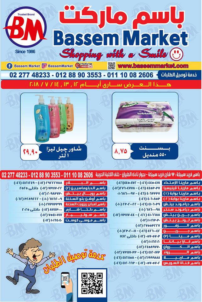 عروض باسم ماركت الساحل الشمالى من 12 يوليو حتى 14 يوليو 2018