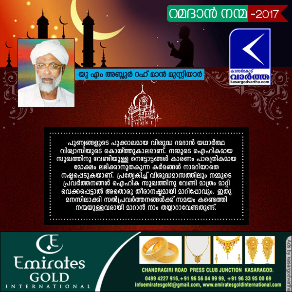Ramadan message 2017: UM Abdul Rahman Musliyar