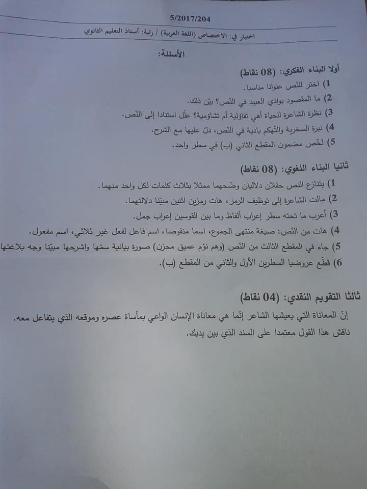 موضوع اختبار اللغة العربية لمسابقة أستاذ التعليم الثانوي 2017 مدونة التوظيف في الجزائر Dzemploi