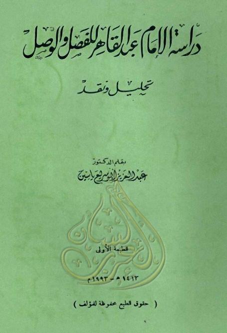 دراسة الإمام عبد القاهر للفصل والوصل تحليل ونقد - عبد العزيز أبو سريع, pdf دراسة الإمام عبد القاهر للفصل والوصل تحليل ونقد - عبد العزيز أبو سريع, pdf