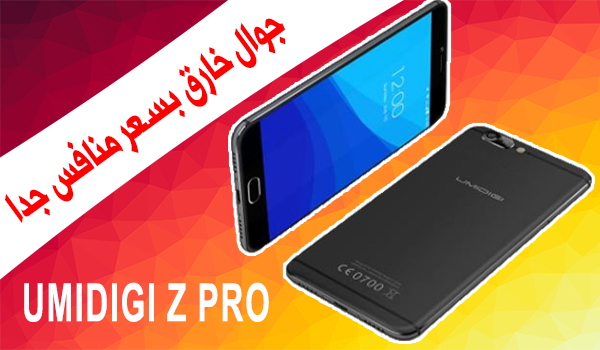 جوال UMIDIGI Z Pro اول جوال بكاميرا مزدوجة ومعالج عشاري النواة