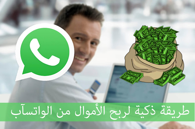 ربح الأموال , واتساب , whatsapp , تسويق عبر الانترنيت , طريقة مربحة , تسويق , عالم التقنيات , إليك هذه الطريقة الذكية لتستطيع ربح الأموال من خلال الواتساب فقط ! :)  , جروبات , مقالات , اشهار المنتجات بالمجان , طريقة احترافية , ذكية , كل ماتود معرفته عن الربح من الواتساب