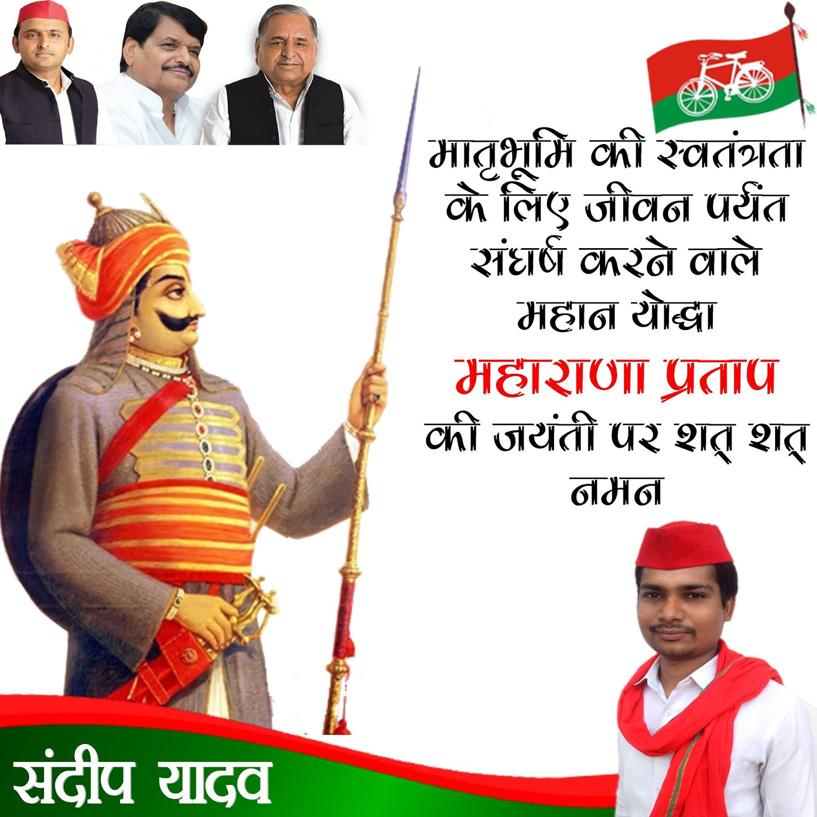 Mmt Virus Mohit Soni Samajwadi Maharana Pratap Jaynti Poster For Sandeep Yadav Create On Photoshop By Mohit Soni Samajwadi party 👇 👇 👇 👇 👇 t.me/joinchat/satm8rrilod13fsbbljh7g. samajwadi maharana pratap jaynti poster