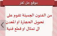 من الفنون الجميلة تقوم على تحويل الحجارة الى تمثال من الفنون الجميلة تقوم على تحويل الحجارة الى تمثال