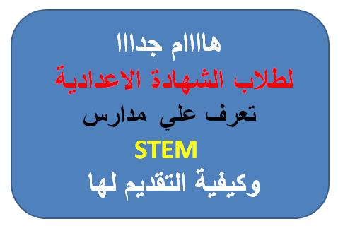 حصريا تعرف على مدارس Stem للمتفوقين فى المرحلة الإعدادية وكيفية التقديم لها مذكرات تعليمية