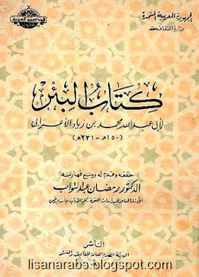 البئر لابن الأعراب - تحقيق رمضان عبد التواب pdf %25D8%25A7%25D9%2584%25D8%25A8%25D8%25A6%25D8%25B1%2B%25D9%2584%25D8%25A7%25D8%25A8%25D9%2586%2B%25D8%25A7%25D9%2584%25D8%25A3%25D8%25B9%25D8%25B1%25D8%25A7%25D8%25A8%2B-%2B%25D8%25AA%25D8%25AD%25D9%2582%25D9%258A%25D9%2582%2B%25D8%25B1%25D9%2585%25D8%25B6%25D8%25A7%25D9%2586%2B%25D8%25B9%25D8%25A8%25D8%25AF%2B%25D8%25A7%25D9%2584%25D8%25AA%25D9%2588%25D8%25A7%25D8%25A8