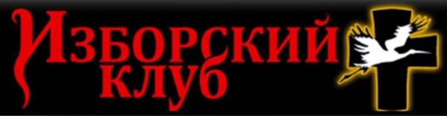 Изборский клуб